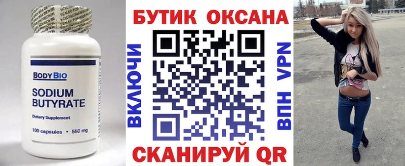 Бутират Butirat  Дзержинский 